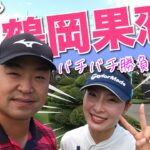 【vs鶴岡果恋プロ#3】バッチバチの名勝負!! 時松隆光9ホール対決 最終回 @取手国際ゴルフ倶楽部