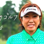 ひとりゴルフ ～福嶋晃子～（神奈川県・戸塚カントリー倶楽部 10番・11番ホール）