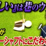 【アマには難しいは嘘？】矢野東がセンターシャフトのパターを約15年間使い続ける理由