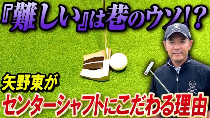【アマには難しいは嘘？】矢野東がセンターシャフトのパターを約15年間使い続ける理由
