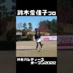 鈴木愛佳子プロ 神奈川レディースオープン2022 【3284TV】
