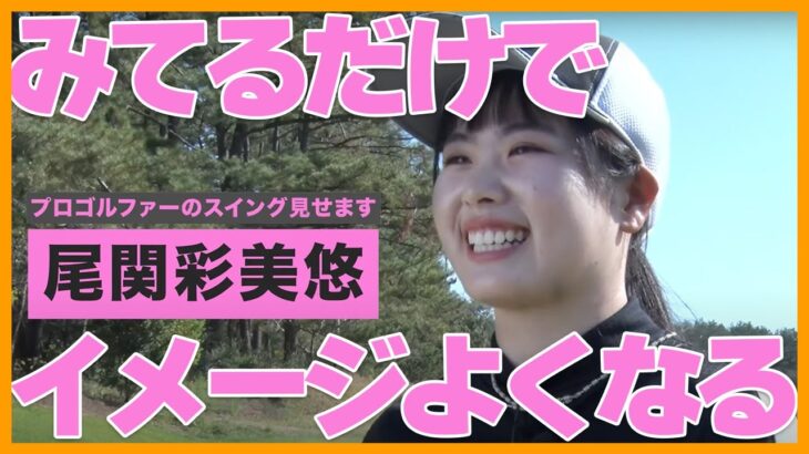 【あみゆスイング】超話題・尾関 彩美悠のスイング全部見せ！30yからドライバーまで見てるだけでイメージ出る出る！