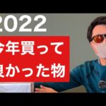 今年買ってよかったゴルフ用品ベスト3『2022』