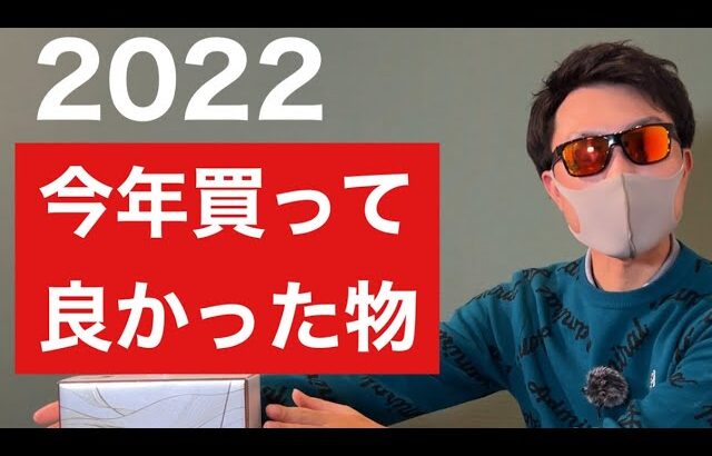 今年買ってよかったゴルフ用品ベスト3『2022』