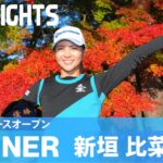 【公式】7年半ぶりステップ2勝目！新垣比菜ハイライト！｜京都レディースオープン｜2022 ステップ・アップ・ツアー