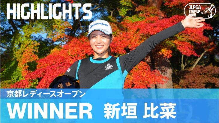 【公式】7年半ぶりステップ2勝目！新垣比菜ハイライト！｜京都レディースオープン｜2022 ステップ・アップ・ツアー