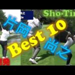 Birdie／Eagleは当たり前！片岡尚之プロのSho-Time全54ホール中の厳選Best10プレー