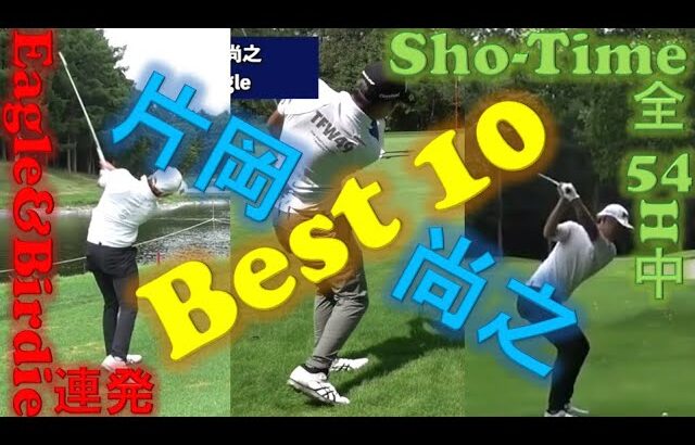Birdie／Eagleは当たり前！片岡尚之プロのSho-Time全54ホール中の厳選Best10プレー