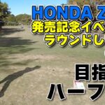 ⛳️【番外編】HONDA ZR-Vの発売記念イベントでゴルフしてきた（前編）