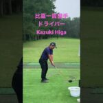 比嘉一貴選手　ドライバー　スイング　히카카즈키　Kazuki Higa