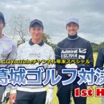 【葛城ゴルフ対決 Part.1】鈴木雄斗 × ジャーメイン良 × 三浦龍輝 × 藤原健介【年末スペシャル Supported by YAMAHA】