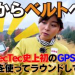 【腕からベルトへ】TecTecTec史上初のGPS距離計を使ってラウンドしてみました！【ULT-G Ultra Light】