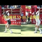 吉田優利 VS 山下美優有（スイングの違い？）