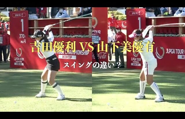 吉田優利 VS 山下美優有（スイングの違い？）