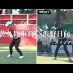 佐久間朱莉 VS 渋野日向子 ・スイングの違い
