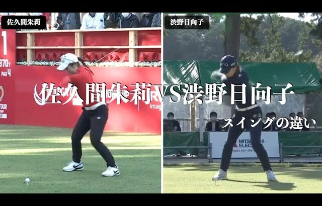 佐久間朱莉 VS 渋野日向子 ・スイングの違い
