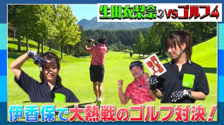 【バンカーが上手すぎる！！】生田衣梨奈のVSゴルフ4  第8話