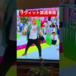#ラヴィット　#放送事故 #お笑い#comedy