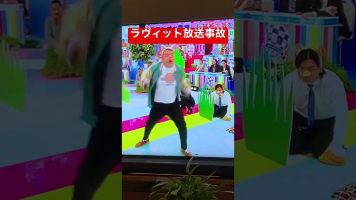 #ラヴィット　#放送事故 #お笑い#comedy