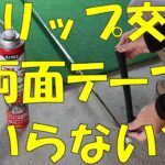 【ゴルフ】両面テープを使わないグリップ交換