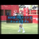 木村彩子のスイングテンポとリズム