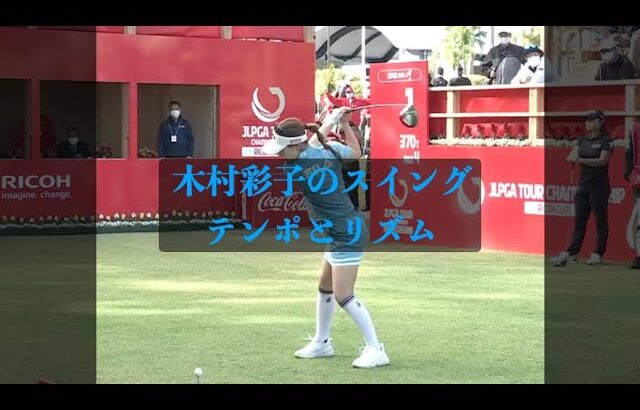 木村彩子のスイングテンポとリズム