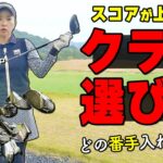 プロから学ぶ！あなたに最適なクラブセッティングの作り方＆番手選びおすすめポイント【ゴルファボ】【青山加織】