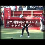 佐久間朱莉のスイングテンポとリズム