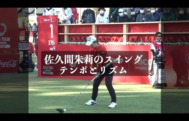 佐久間朱莉のスイングテンポとリズム