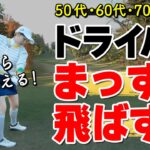 【スライス防止】１発でまっすぐ飛ばすためのドライバーの打ち方のコツを解説【ゴルファボ】【高橋舞】