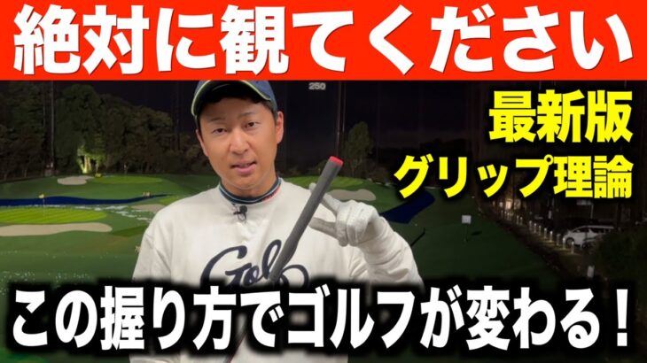 初心者の方も必見！ゴルフが上手くなるグリップを解説します！超重要なので最後までぜひご覧下さい。