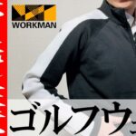 【ワークマン】2023年春夏！価格破壊大人気ゴルフウェアを徹底紹介