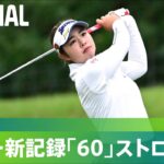 【公式】山下美夢有 ツアー新記録「60」ストローク！
