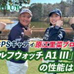 原江里菜プロもお試し！ 高性能GPSキャディ【 グリーンオン「ザ・ゴルフウォッチ A1 III」】の性能は？