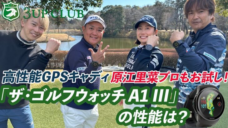 原江里菜プロもお試し！ 高性能GPSキャディ【 グリーンオン「ザ・ゴルフウォッチ A1 III」】の性能は？