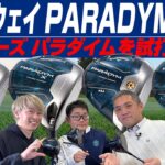 【スポナビGolf座談会】いち早く解説！キャロウェイ2023年最新「パラダイム ドライバー」4モデルを語る