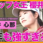 【海外ツアーVで1080万円獲得！】ステップ女王櫻井心那のスイングを全部見せ！【安定感抜群スイングを真似したい】