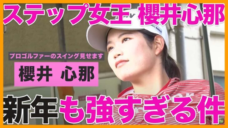 【海外ツアーVで1080万円獲得！】ステップ女王櫻井心那のスイングを全部見せ！【安定感抜群スイングを真似したい】