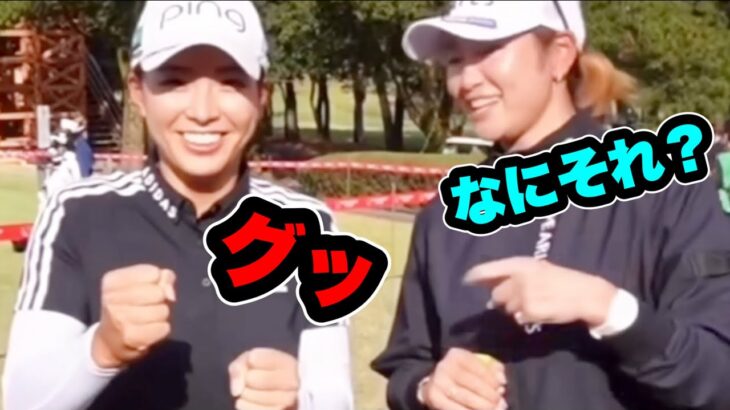 渋野日向子原英莉花との試合前の掛け合いが面白すぎる