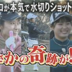 【中京ゴルフ部#１】～安田祐香ら若手女子プロが水切りショットに挑戦！＆三浦桃香・尾関彩美悠・藤井美羽が高校時代を赤裸々告白～