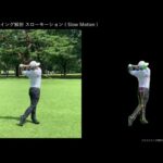 小平智のゴルフスイング解析 スーパースローモーション