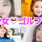 【セキユウティン】こんなに可愛いプロゴルファーいた？【女子ゴルフ】