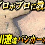 【〇〇は使うな！？】石川遼プロにアマチュアでもできるバンカー攻略法を伝授してもらいました