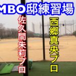 〖西郷真央プロ〗〖佐久間朱莉プロ〗ジャンボ邸練習場 原英莉花プロ ジャンボ尾崎ゴルフアカデミー⛳️