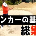 『これだけは覚えてほしいバンカーレッスン』バンカーはこれ見たら大体解決＜過去動画総集編＞