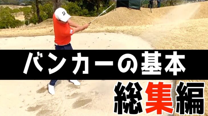 『これだけは覚えてほしいバンカーレッスン』バンカーはこれ見たら大体解決＜過去動画総集編＞