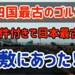 【倉敷】中四国最古いや日本最古のゴルフ場が倉敷にあった！？～今まで存在に気づかなかった！