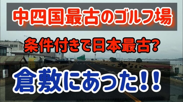 【倉敷】中四国最古いや日本最古のゴルフ場が倉敷にあった！？～今まで存在に気づかなかった！