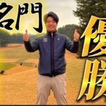 福岡の名門 古賀ゴルフ・クラブラウンドでベスグロ優勝！しかし大反省会！なぜ難しいのか、なぜプロが苦しむのか徹底討論