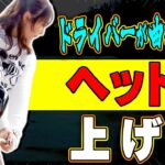 【鶴岡果恋】コレやるとドライバーが真っ直ぐ飛ぶ！左肩が◯◯する意識でテークバックをすると良し？【#1】【ゴルフレッスン】【かえで】